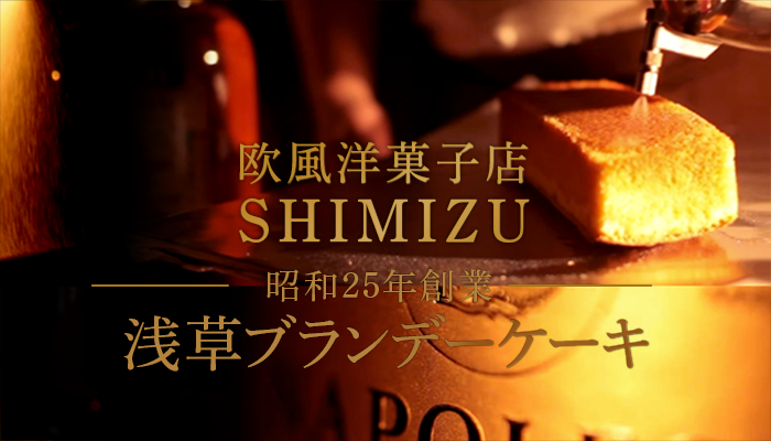 欧風洋菓子店shimizu 浅草ブランデーケーキ 大人気 浅草ブランデーケーキ で有名な欧風洋菓子店 Shimizuのオフィシャルサイトです